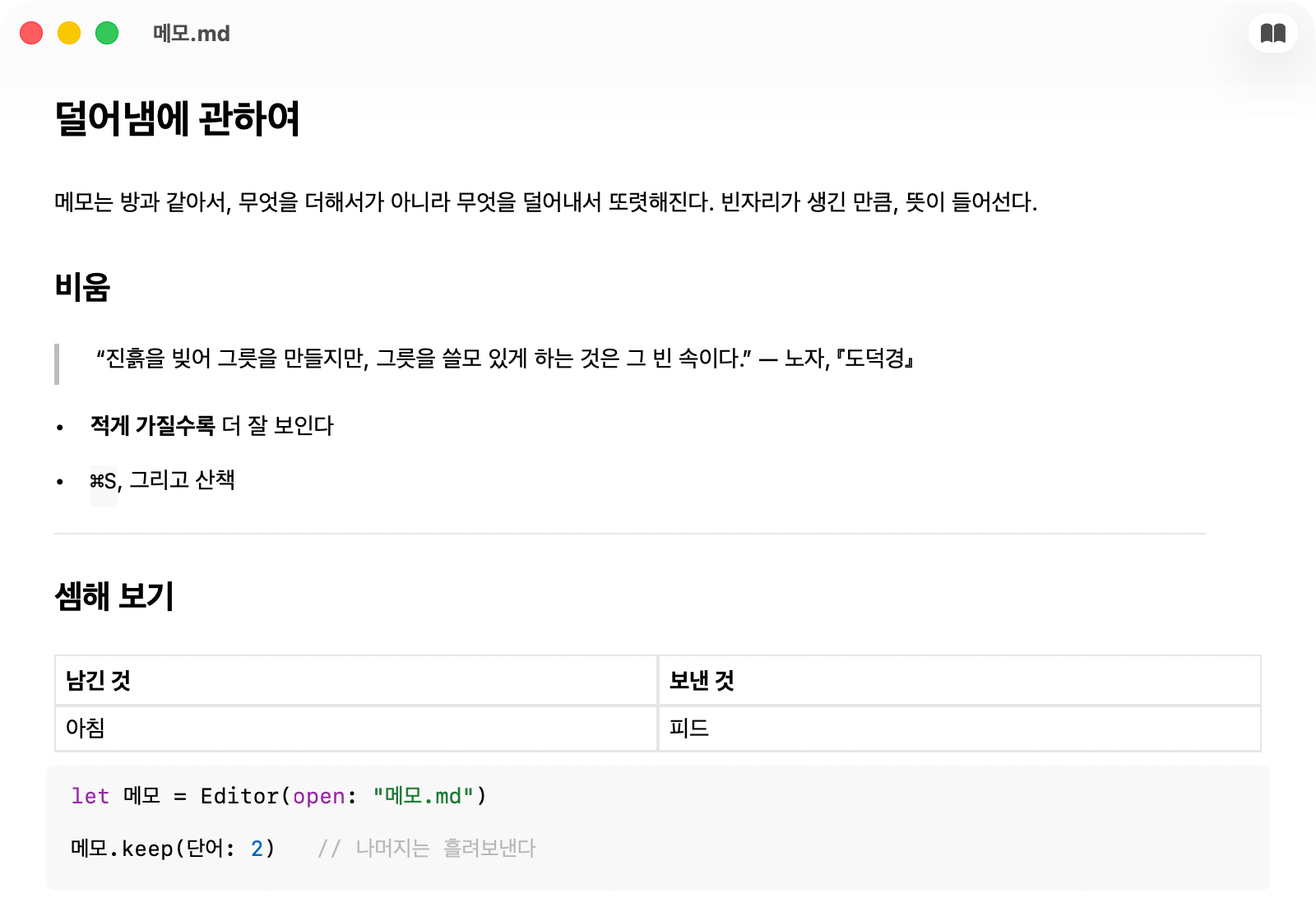 같은 메모를 Reader 모드로 렌더링한 모습 — 인용 바, 링크, 구분선, 실제 표와 코드 블록까지, 에디터에서 단축키 하나 거리
